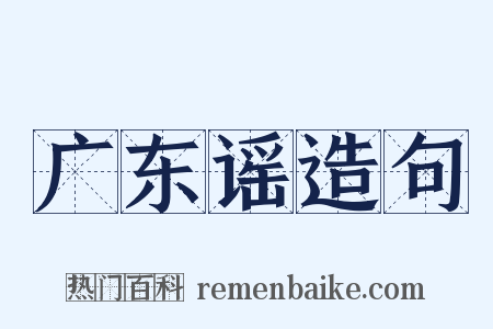 广东谣造句是什么意思的图片